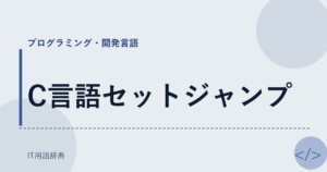 C言語セットジャンプ アイキャッチ