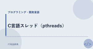 C言語スレッド（pthreads） アイキャッチ