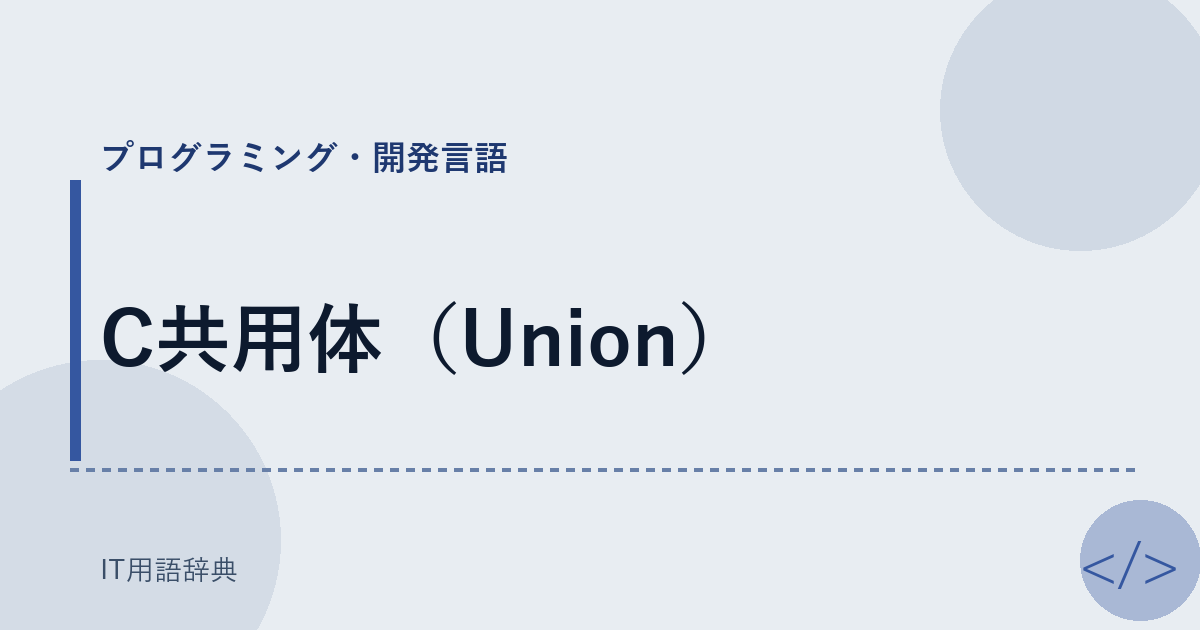 C共用体（Union） アイキャッチ