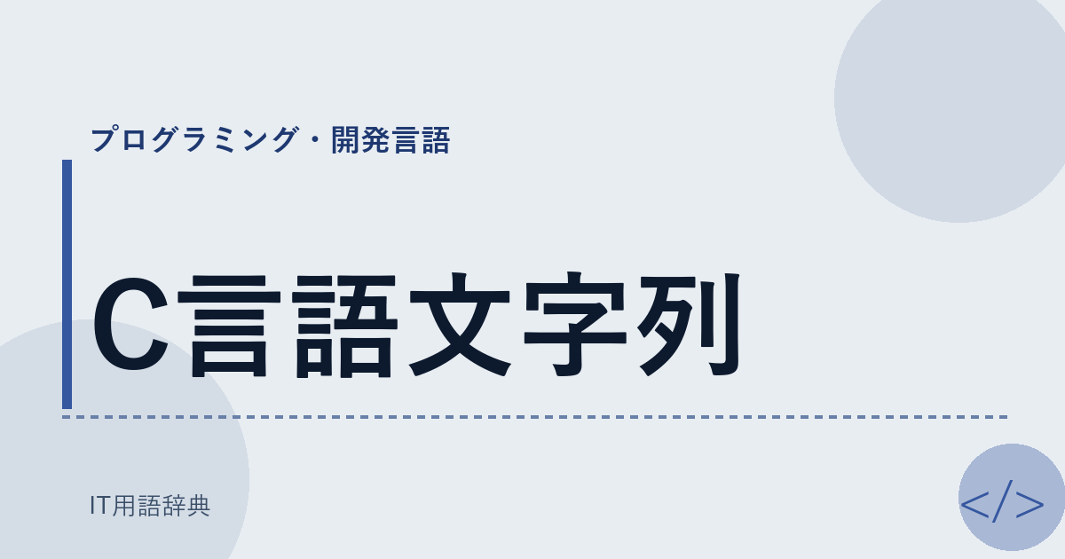 C言語文字列 アイキャッチ