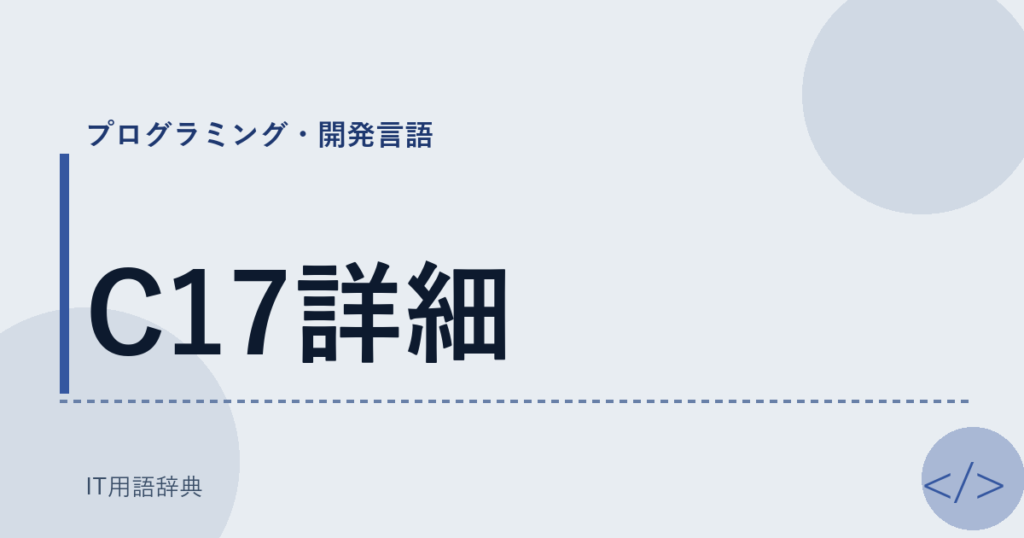 C17詳細 アイキャッチ