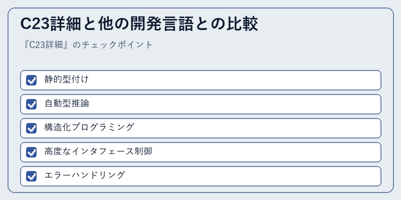 C23詳細と他の開発言語との比較