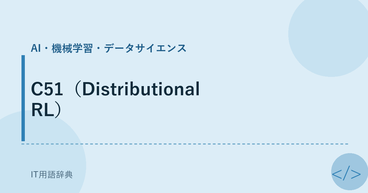 C51（Distributional RL） アイキャッチ