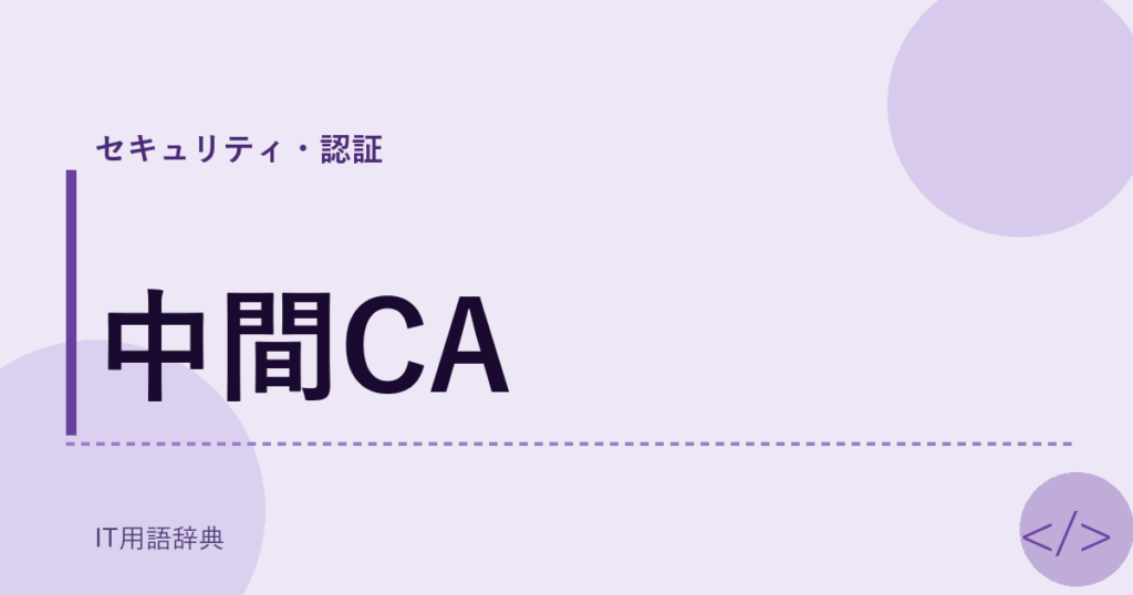 中間CA アイキャッチ