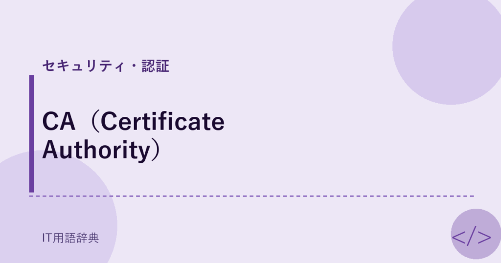 CA（Certificate Authority） アイキャッチ