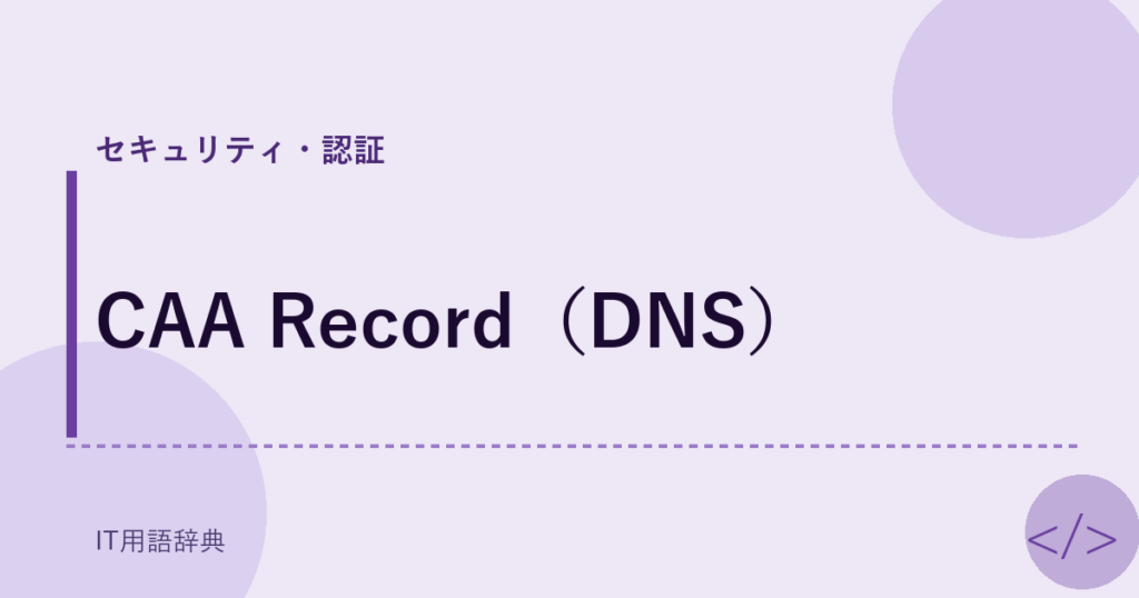 CAA Record（DNS） アイキャッチ