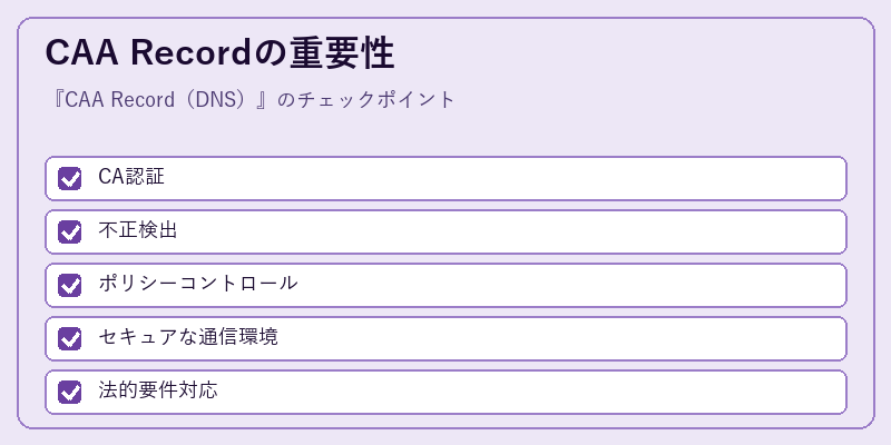 CAA Recordの重要性