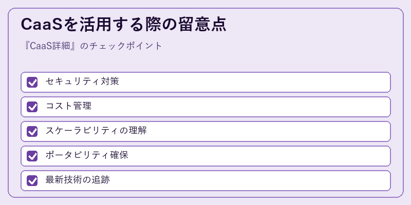 CaaSを活用する際の留意点