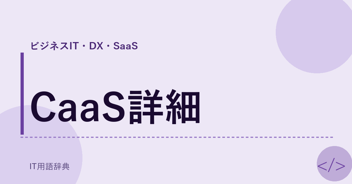 CaaS詳細 アイキャッチ
