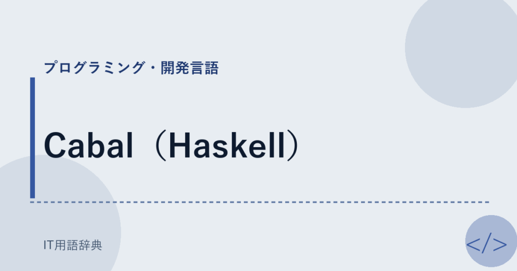 Cabal（Haskell） アイキャッチ