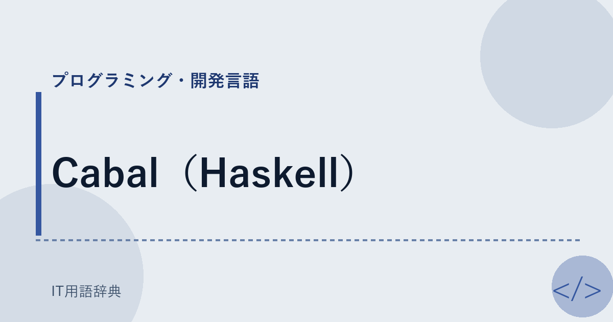 Cabal（Haskell） アイキャッチ