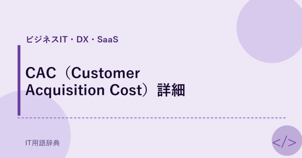 CAC（Customer Acquisition Cost）詳細 アイキャッチ
