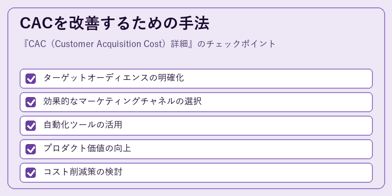 CACを改善するための手法