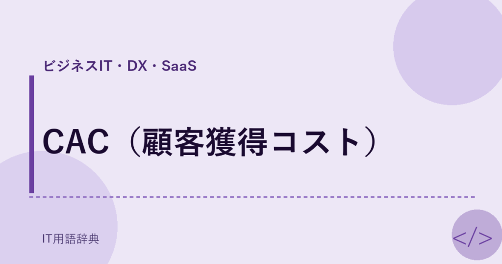 CAC（顧客獲得コスト） アイキャッチ
