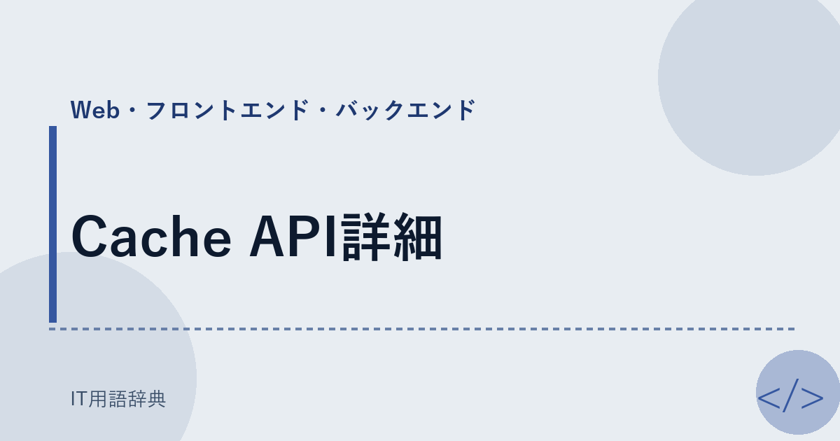 Cache API詳細 アイキャッチ