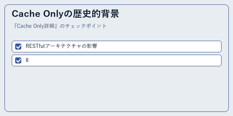 Cache Onlyの歴史的背景