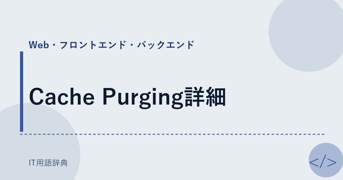 Cache Purging詳細 アイキャッチ