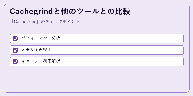 Cachegrindと他のツールとの比較