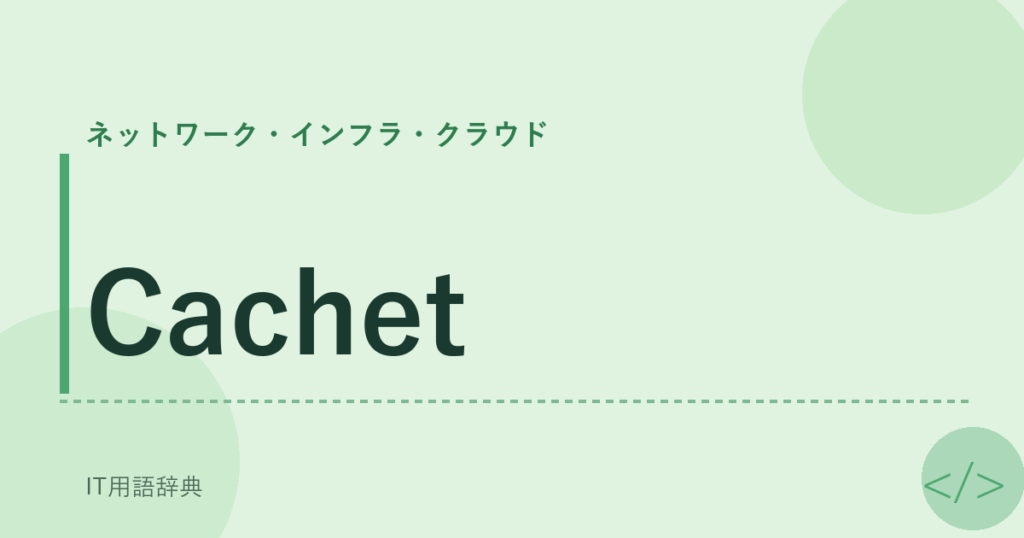Cachet アイキャッチ