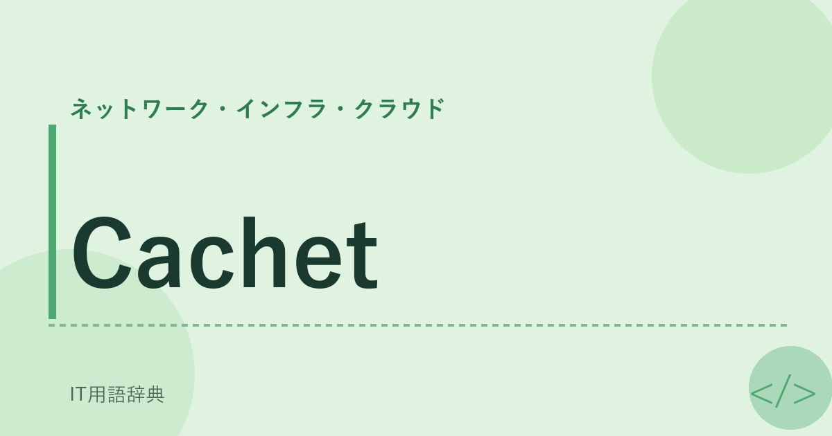 Cachet アイキャッチ