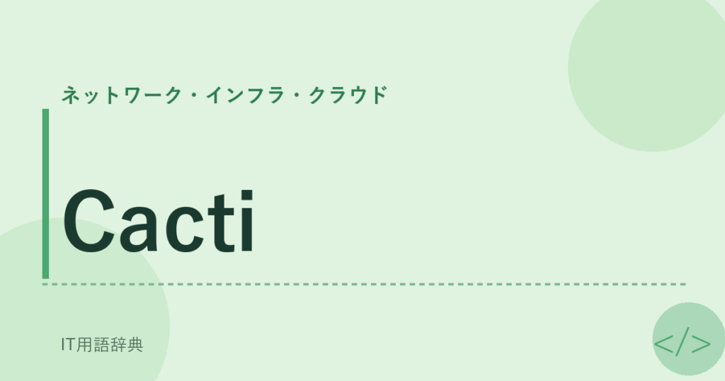 Cacti アイキャッチ
