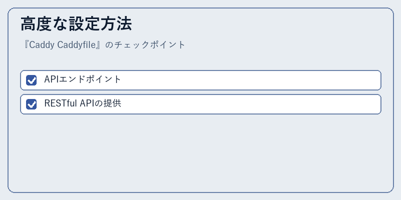 高度な設定方法