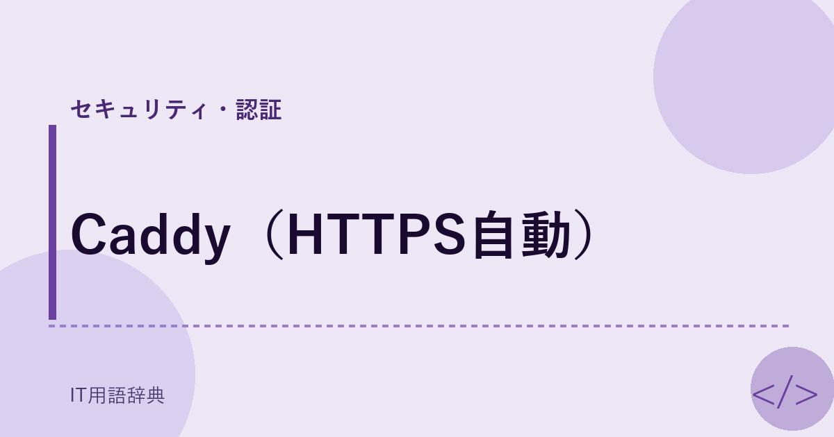 Caddy（HTTPS自動） アイキャッチ