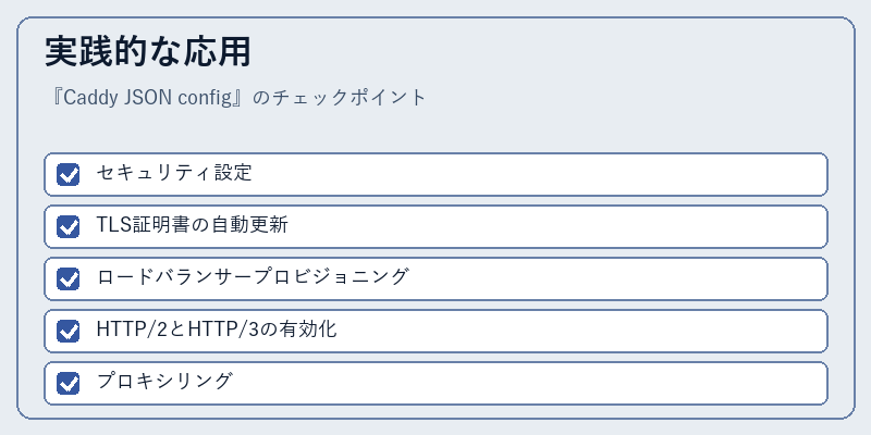 実践的な応用