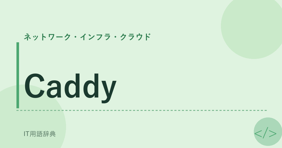 Caddy アイキャッチ