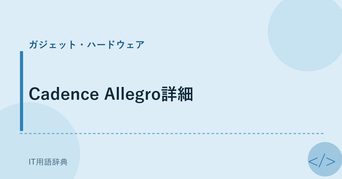 Cadence Allegro詳細 アイキャッチ