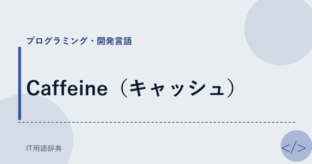 Caffeine（キャッシュ） アイキャッチ