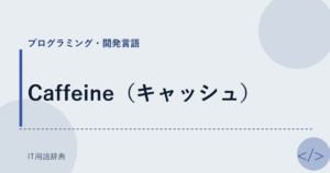 Caffeine（キャッシュ） アイキャッチ