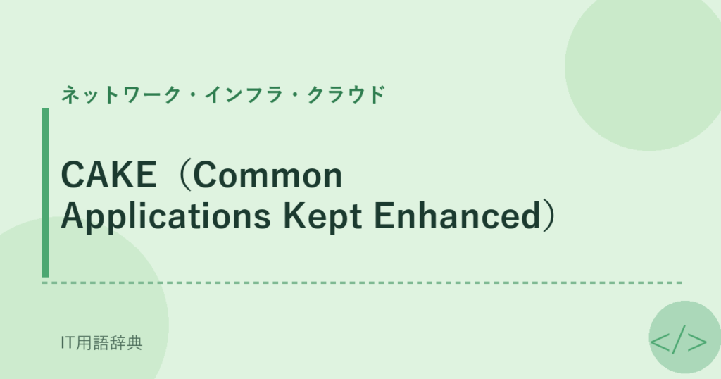 CAKE（Common Applications Kept Enhanced） アイキャッチ