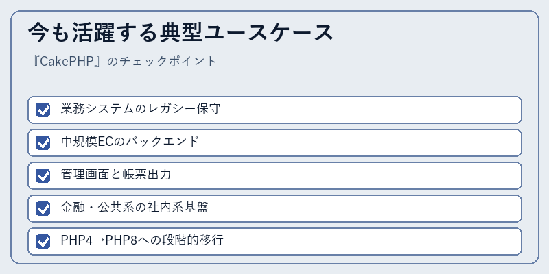 今も活躍する典型ユースケース