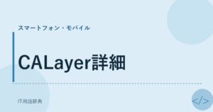 CALayer詳細 アイキャッチ