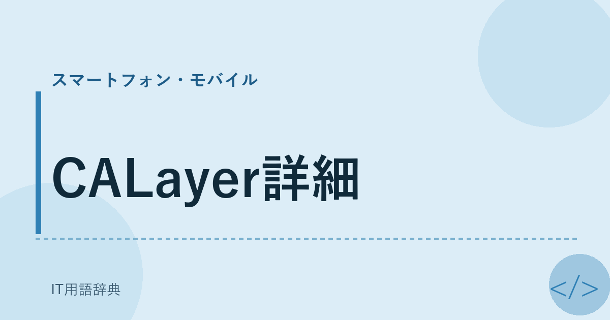 CALayer詳細 アイキャッチ