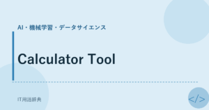 Calculator Tool アイキャッチ