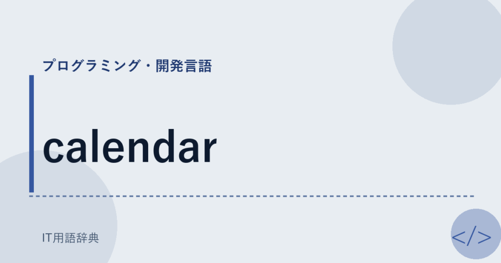 calendar アイキャッチ