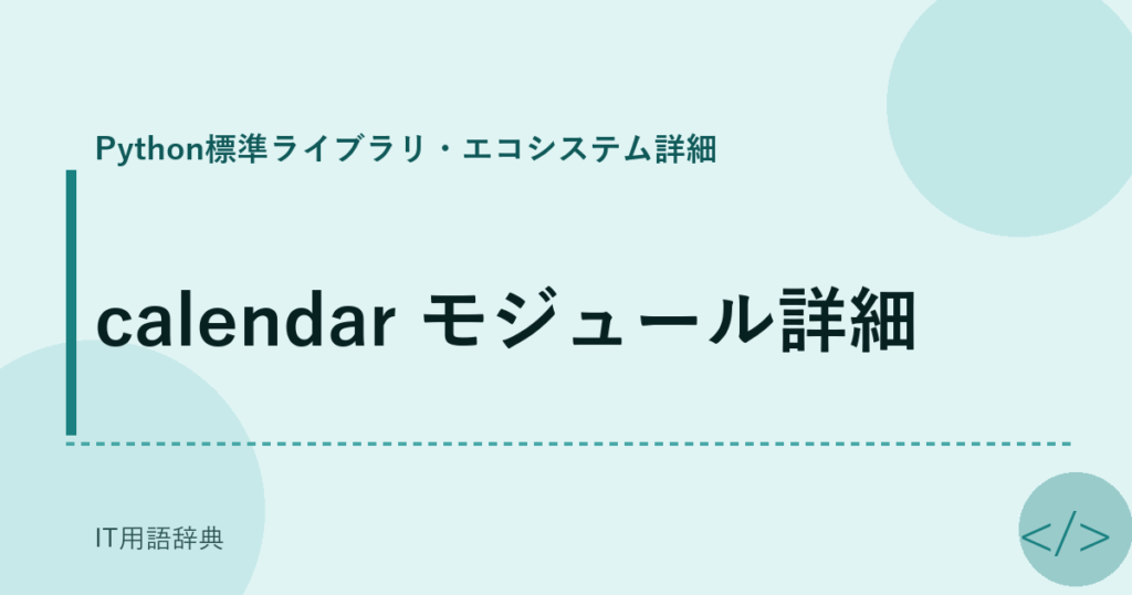 calendar モジュール詳細 アイキャッチ