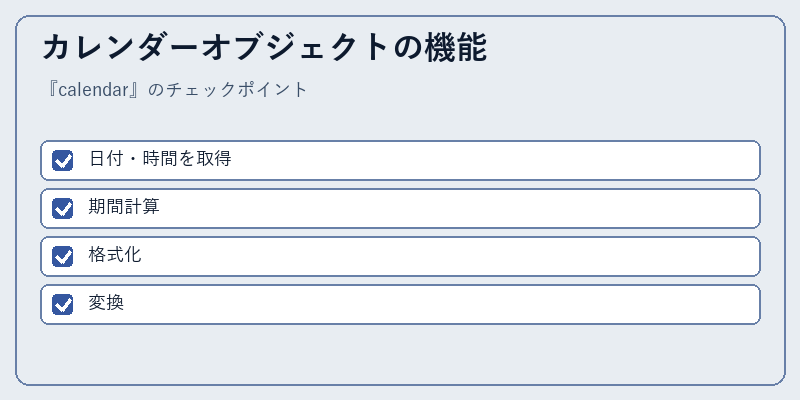 カレンダーオブジェクトの機能