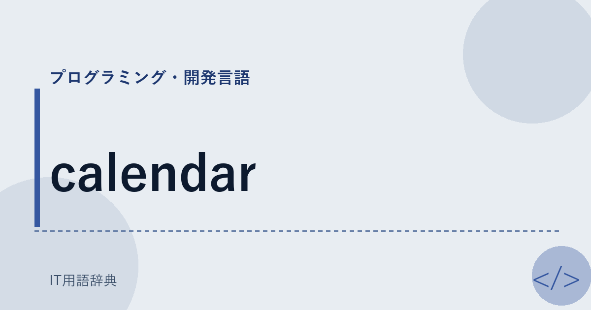 calendar アイキャッチ