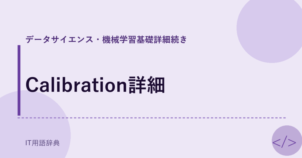 Calibration詳細 アイキャッチ