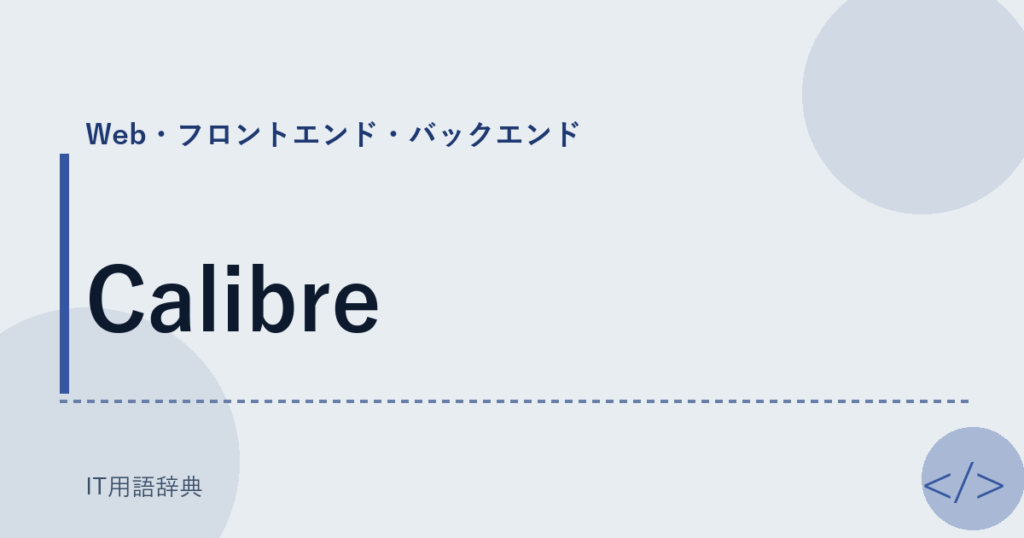 Calibre アイキャッチ