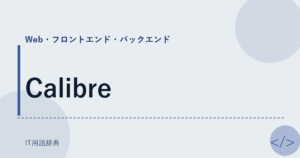Calibre アイキャッチ