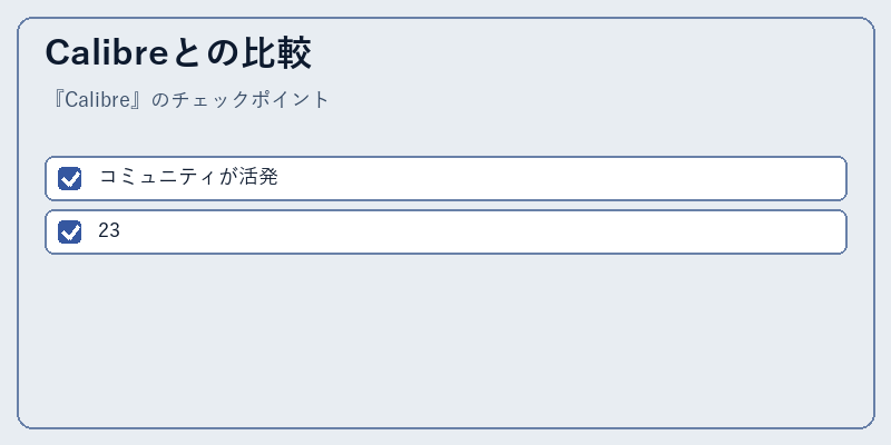 Calibreとの比較