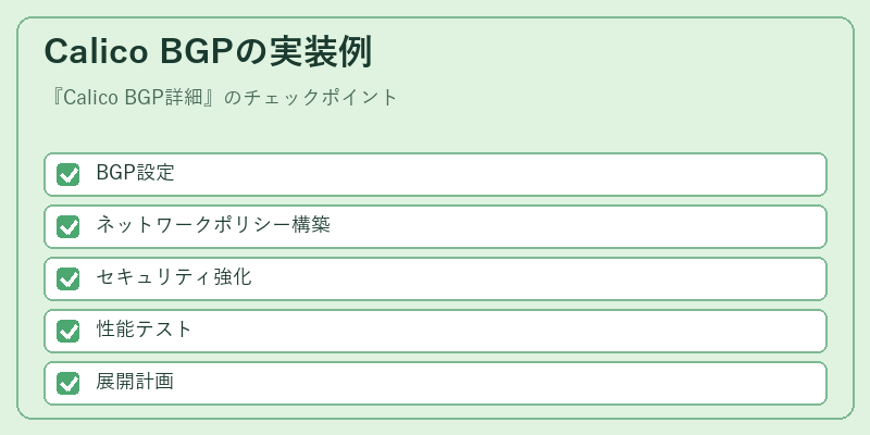 Calico BGPの実装例