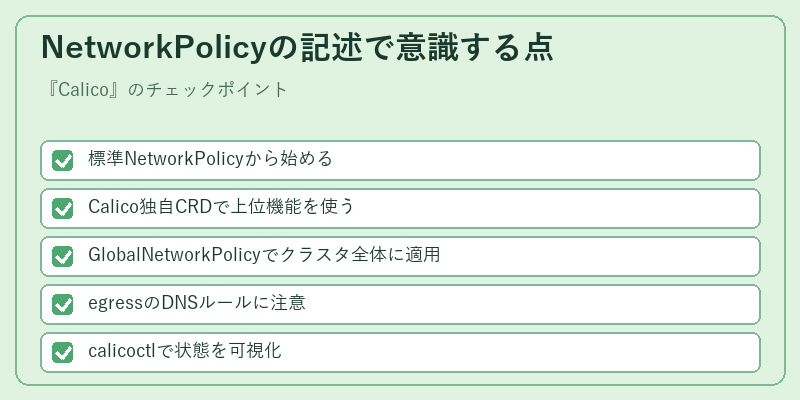 NetworkPolicyの記述で意識する点
