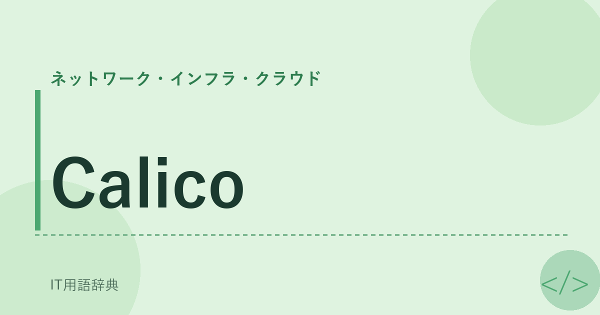 Calico アイキャッチ