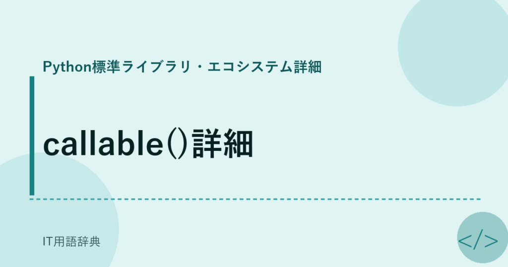 callable()詳細 アイキャッチ