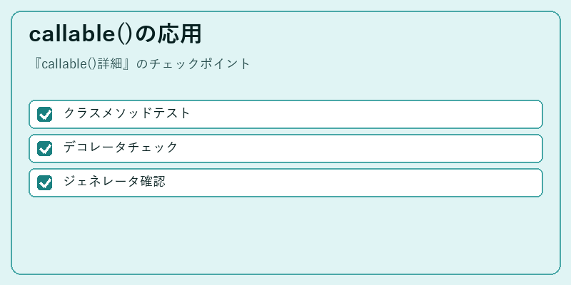 callable()の応用